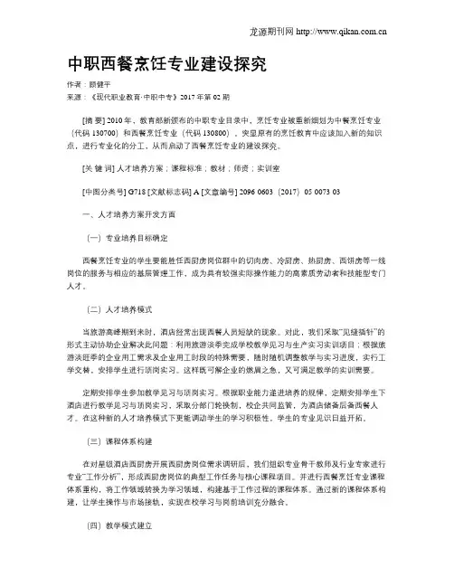 中职西餐烹饪专业建设探究