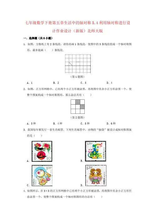 七年级数学下册第五章生活中的轴对称5.4利用轴对称进行设计作业设计(新版)北师大版