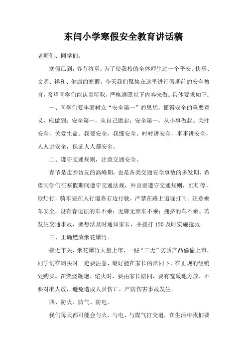 寒假安全教育讲话稿