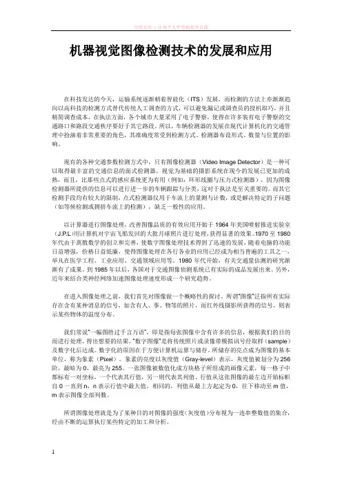 机器视觉图像检测技术的发展和应用