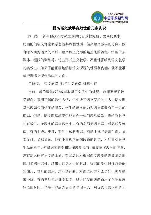 提高语文教学有效性的几点认识