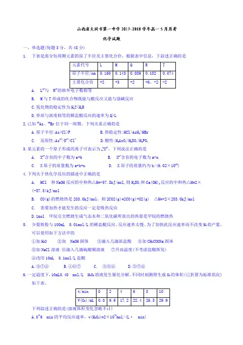山西省大同市第一中学2017-2018学年高一5月月考化学试题 Word版含答案