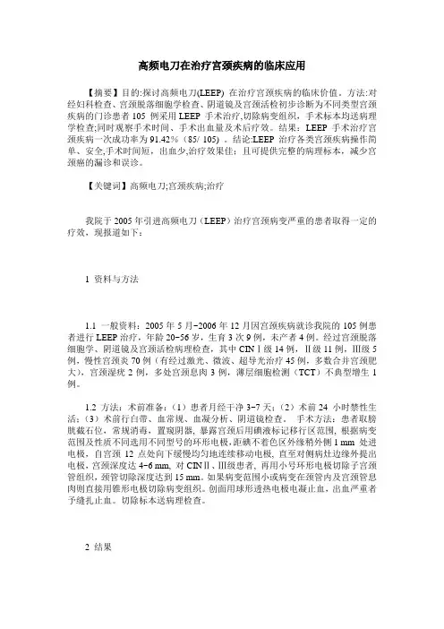 高频电刀在治疗宫颈疾病的临床应用