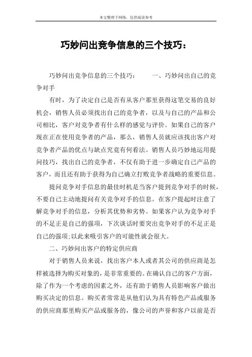 巧妙问出竞争信息的三个技巧：
