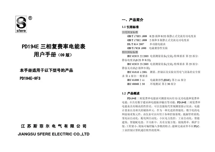 江苏斯菲尔电气 PD194E 三相复费率电能表 说明书