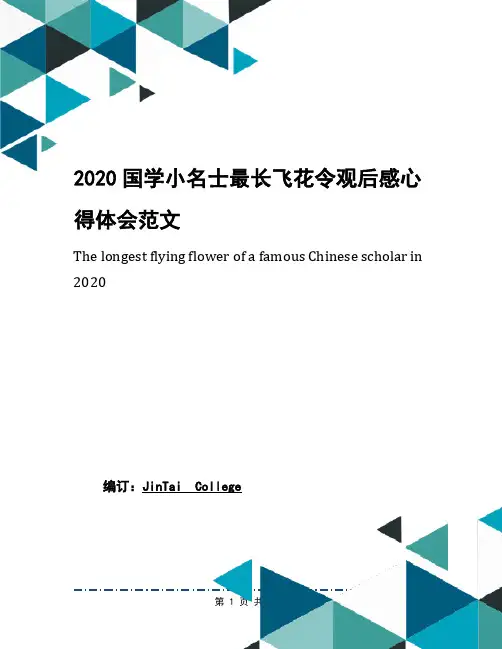 2020国学小名士最长飞花令观后感心得体会范文