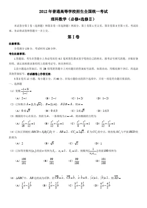 2012年全国高考理科数学试题及答案-全国卷(含答案)