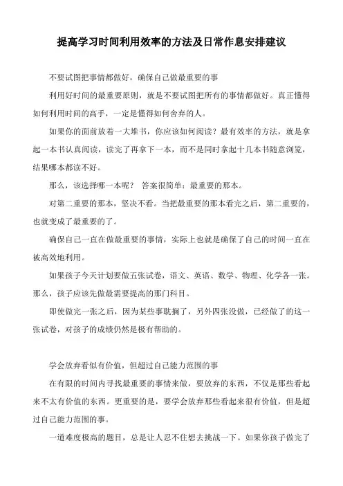 提高学习时间利用效率的方法及日常作息安排建议
