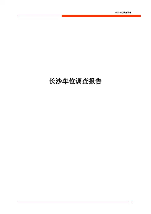 (更新)长沙车位调查报告