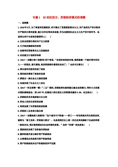 2019届高考历史二轮复习第一部分现代篇高考聚焦专题贯通专题120世纪西方苏联经济模式的调整试题