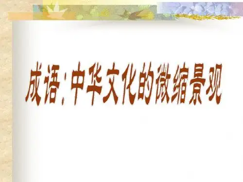 成语的使用