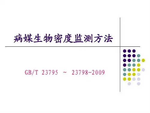 病媒生物密度监测国家标准共58页