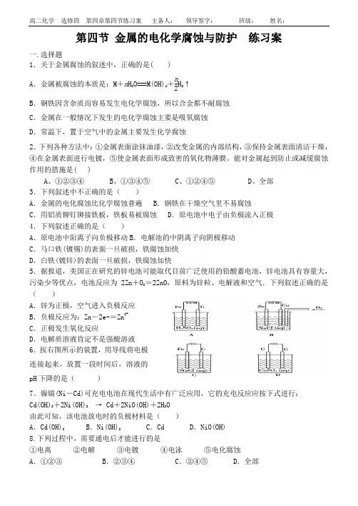 2012级化学选修四《4.4金属的腐蚀与防护》练习案