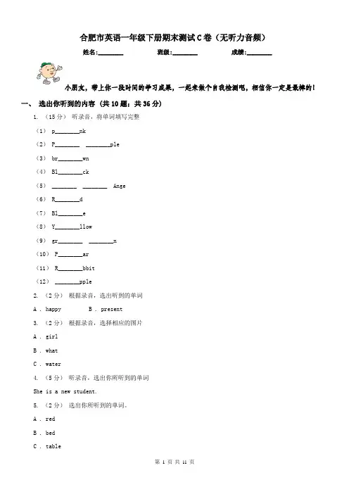 合肥市英语一年级下册期末测试C卷(无听力音频)