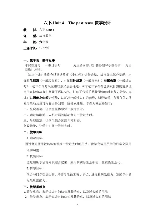 PEP人教版小学英语六年级下册Unit 4 The Past Tense复习课》教学设计