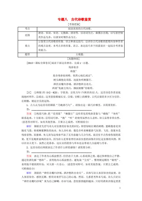 【金版教程】(全国通用)2018版高考语文一轮总复习 第2部分 古代文言文阅读 专题八 古代诗歌鉴赏教师用书