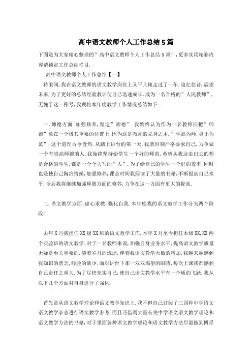 高中语文教师个人工作总结5篇
