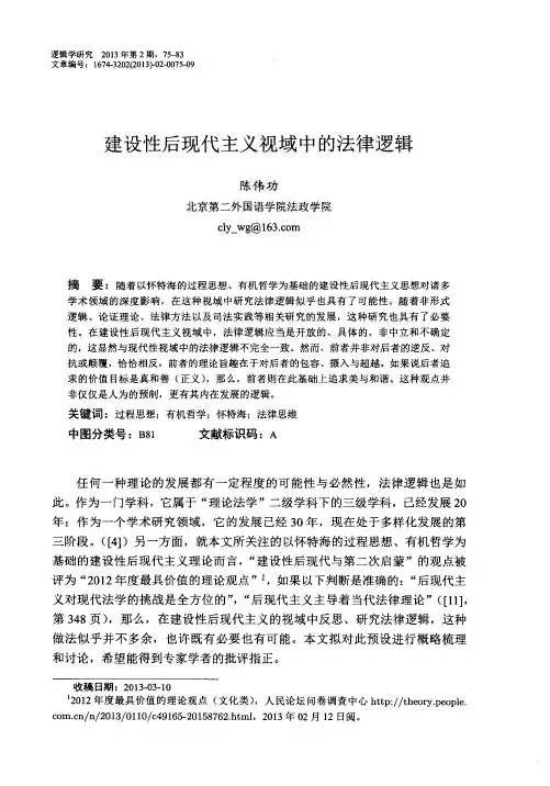 建设性后现代主义视域中的法律逻辑