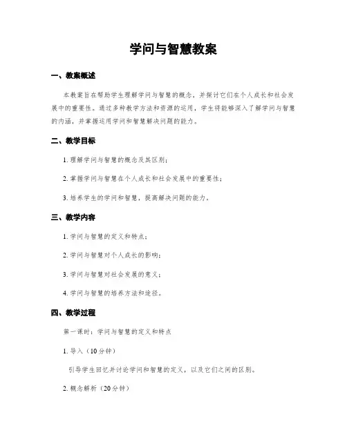 学问与智慧教案 2