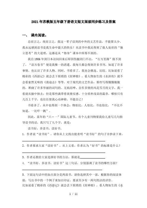 2021年苏教版五年级下册语文短文阅读同步练习及答案