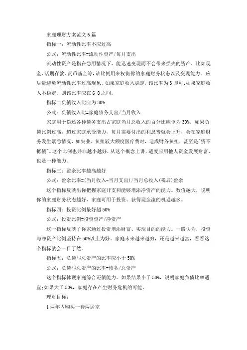 家庭理财方案范文6篇(最新)