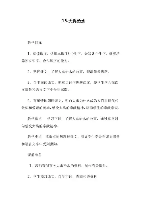 2017部编版二年级语文上册《15大禹治水》教学设计