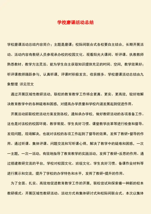 参考范文：学校磨课活动总结