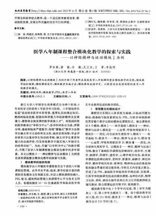 医学八年制课程整合模块化教学的探索与实践——以神经精神与运动模块工为例