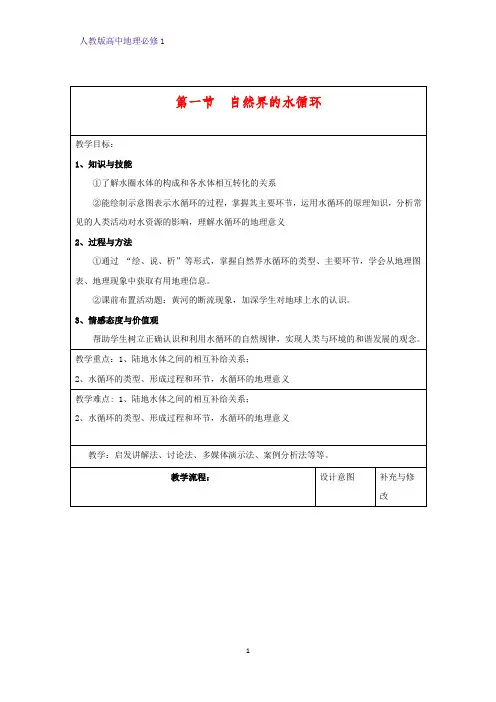 高中地理必修1教学设计5：3.1自然界的水循环教案