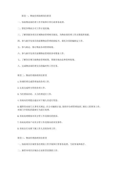 物业经理助理岗位职责
