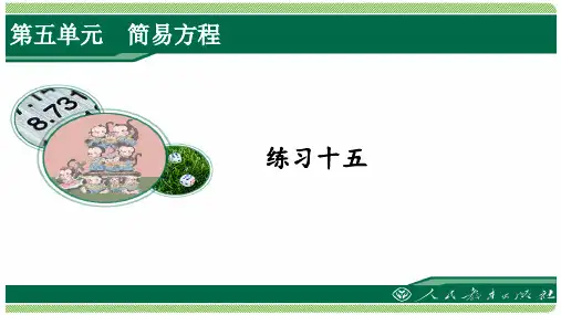 人教版五年级数学上册练习十五详细答案课件
