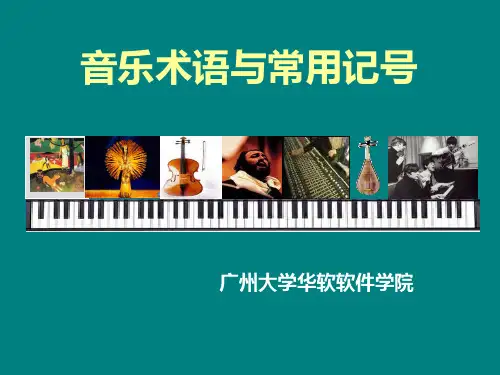 音乐术语与常用记号