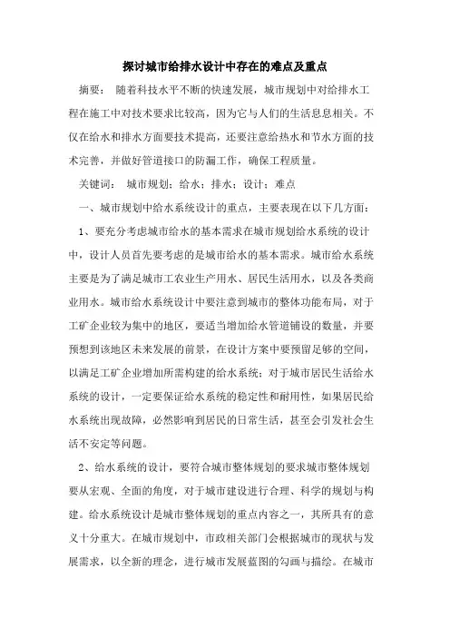 城市给排水设计中存在的难点及重点