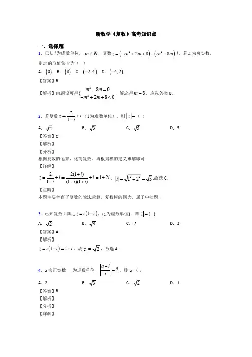 高考数学压轴专题2020-2021备战高考《复数》分类汇编含答案
