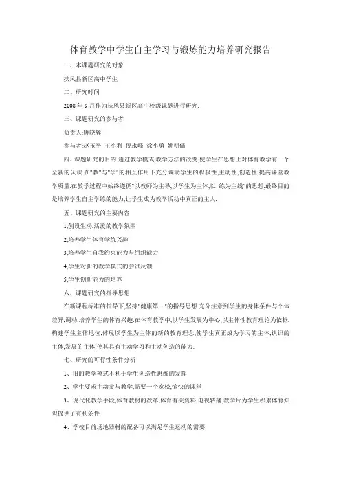 体育教学中学生自主学习与锻炼能力培养研究报告2008