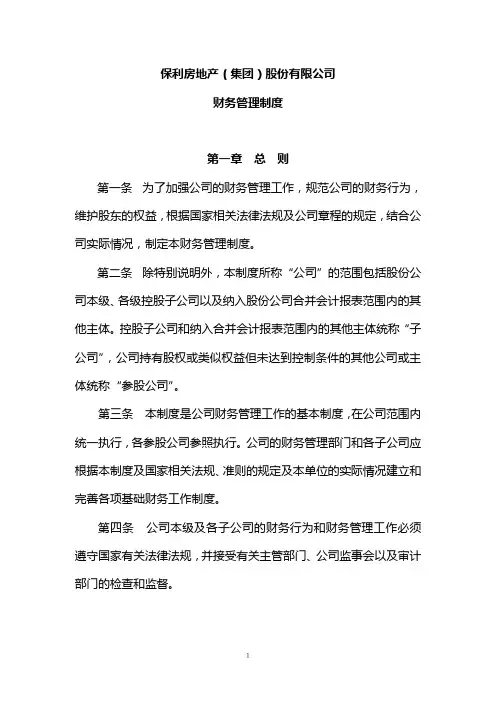 保利房地产股份有限公司财务管理规定