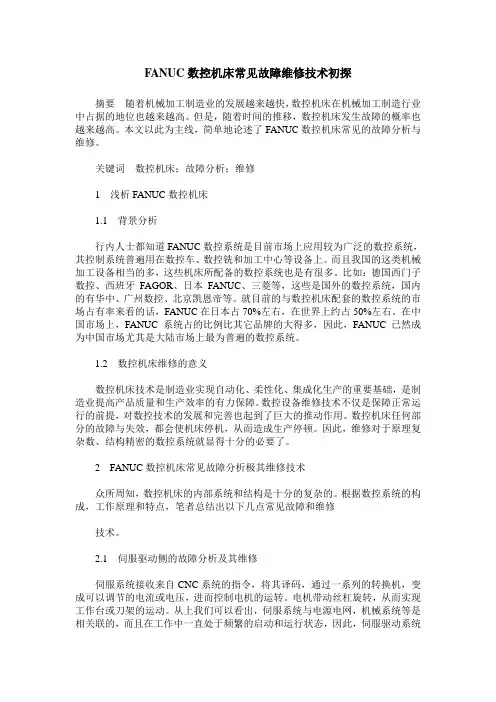 FANUC数控机床常见故障维修技术初探