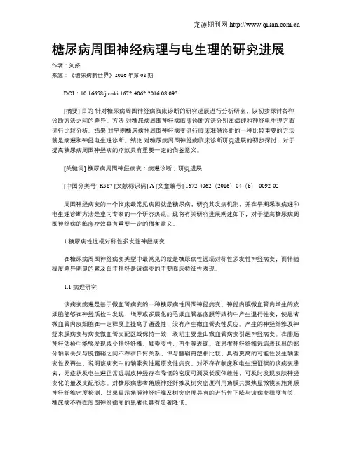 糖尿病周围神经病理与电生理的研究进展