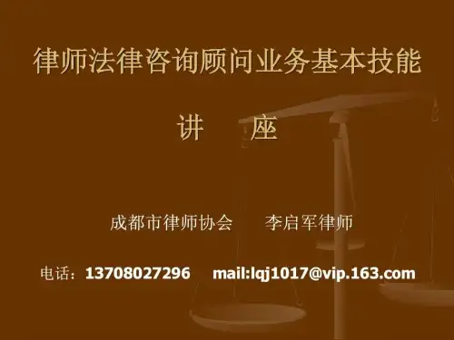律师法律咨询顾问业务基本技能讲座