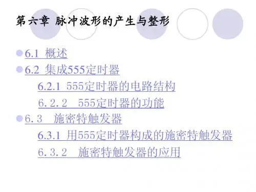 第六章 脉冲波形的
