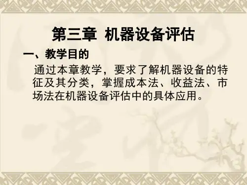 第三章资产评估课件 机器设备