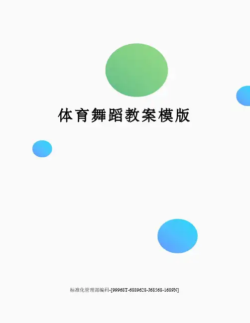 体育舞蹈教案模版