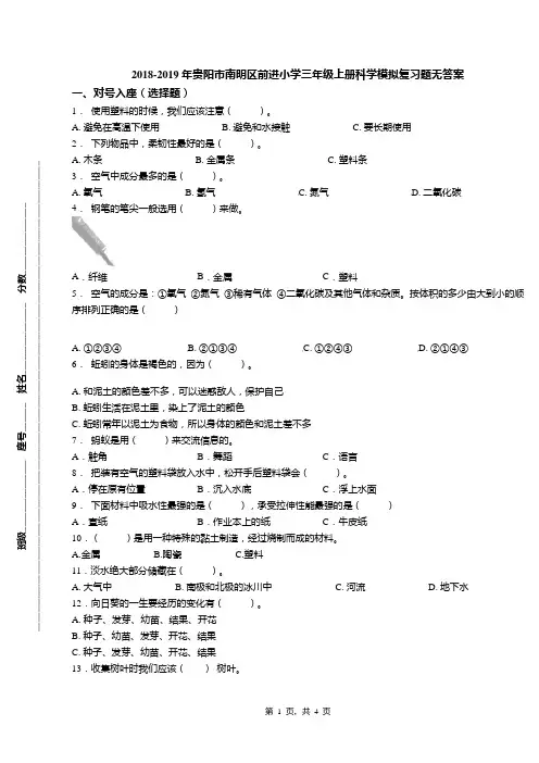 2018-2019年贵阳市南明区前进小学三年级上册科学模拟复习题无答案