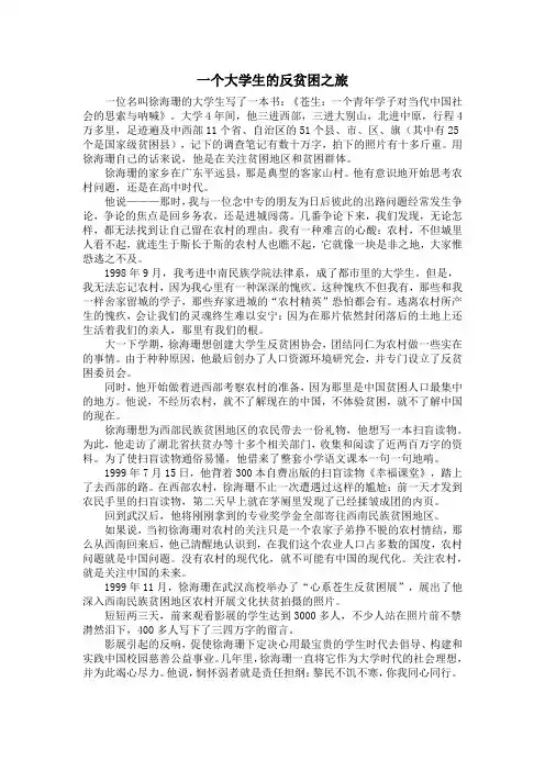 第一章案例：一个大学生的反贫困之旅