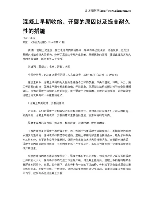 混凝土早期收缩、开裂的原因以及提高耐久性的措施
