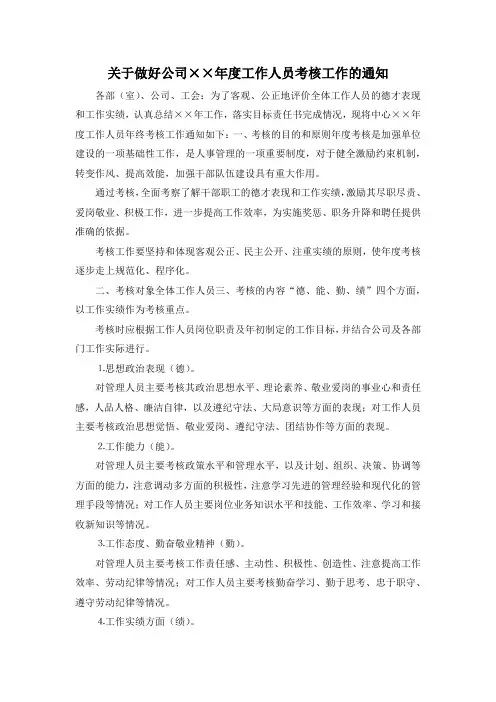 最新-关于做好公司某某年度工作人员考核工作的通知 精