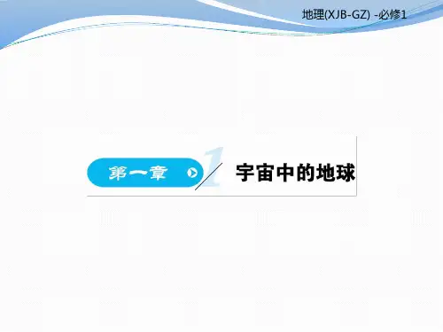 湘教版高中地理必修一教学课件：第一章 第一节 (共81张PPT)