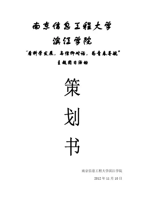 “与信仰对话_为青春导航”策划书