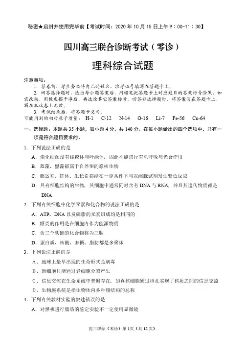 四川高三联合诊断考试(理科综合零诊)(扫描版无答案)