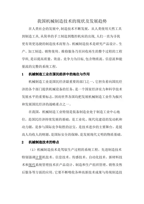 我国机械制造技术的现状及发展趋势